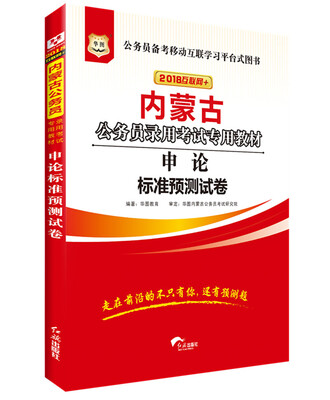 

华图·2018内蒙古公务员录用考试专用教材：申论标准预测试卷