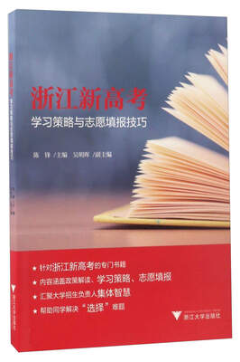 

浙江新高考学习策略与志愿填报技巧