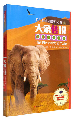 

世界新经典动物小说馆 玛汀的非洲奇幻之旅（4）：大象传说（影像青少版）