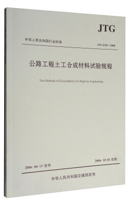 

中华人民共和国行业标准JTG E50-2006公路工程土工合成材料试验规程