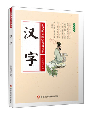 

汉字/全民阅读国学普及读本