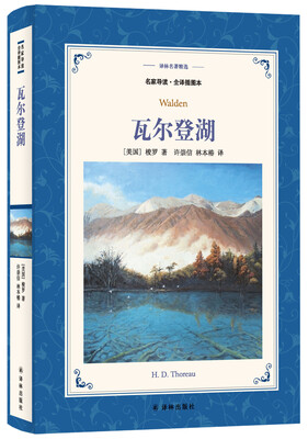 

瓦尔登湖（新版名家导读.全译插图本）/译林名著精选