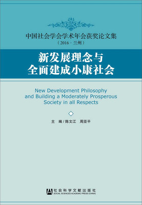 

新发展理念与全面建成小康社会