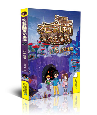 

左莉莉嗨皮记事簿系列 5 北极怪蝶