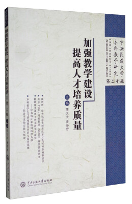 

中央民族大学本科教学研究（第20辑）：加强教学建设 提高人才培养质量