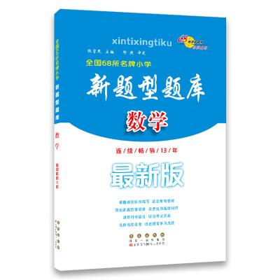 

新题型题库数学最新版68所名校图书