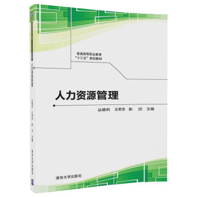 

人力资源管理/普通高等职业教育“十三五”规划教材