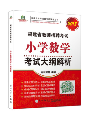 

福建省教师招聘考试小学数学考试大纲解析. 2018/福建省教师招聘考试辅导丛书