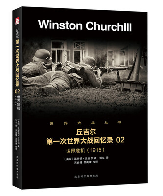 

第一次世界大战回忆录：世界危机2（1915）