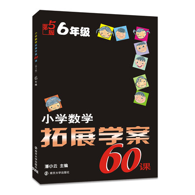 

小学数学拓展学案60课：六年级