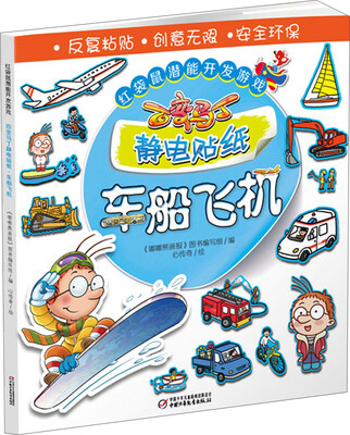 

红袋鼠潜能开发游戏·百变马丁静电贴纸·车船飞机