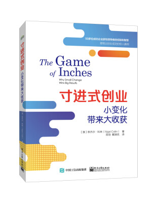 

寸进式创业：小变化带来大收获