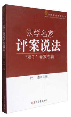 

法学实践教学丛书 法学名家评案说法：“双千”专家专辑