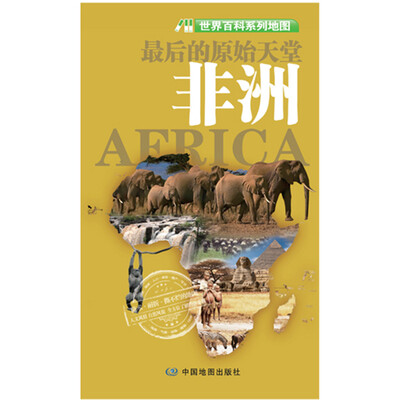 

世界百科系列地图：最后的原始天堂·非洲