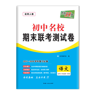 

天利38套 2017-2018学年 初中名校期末联考测试卷 --语文 八年级第一学期 人教