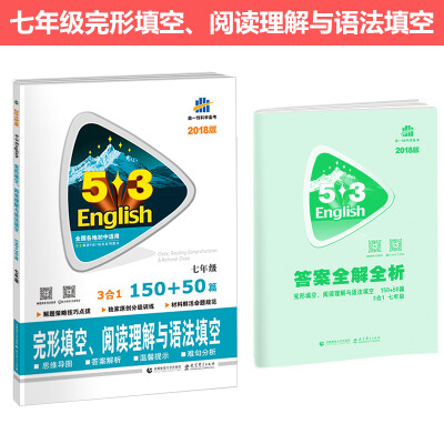 

七年级 完形填空、阅读理解与语法填空 150+50篇 53英语N合1组合系列图书 曲一线科学备考