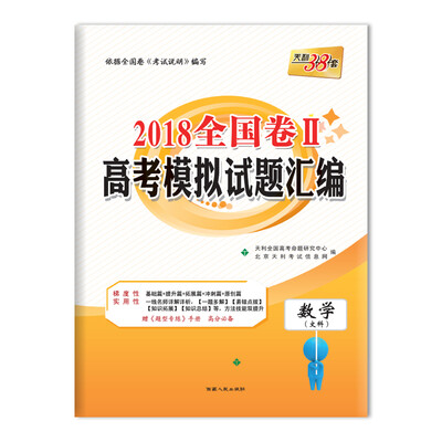 

天利38套 2018全国卷Ⅱ高考模拟试题汇编 数学（文科）