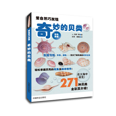 

爱自然巧发现：奇妙的贝类