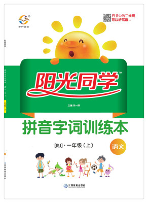 

阳光同学 拼音字词训练本 语文 一年级上 人教