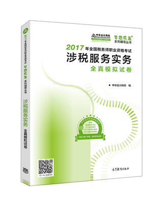 

税务师2017考试教材 涉税服务实务全真模拟试卷 2017税务师辅导教材 中华会计网校 梦想