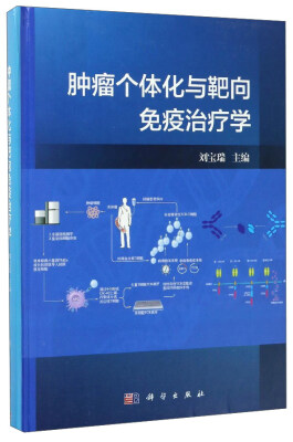 

肿瘤个体化与靶向免疫治疗学