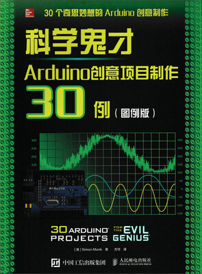 

科学鬼才 Arduino创意项目制作30例（图例版）