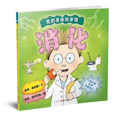 

我的身体科学馆 消化