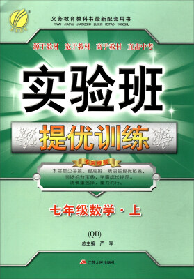 

春雨教育·2017秋 实验班提优训练：七年级数学上（QD）