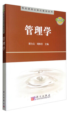

管理学/精品课程立体化教材系列