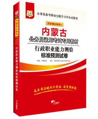 

华图·2018内蒙古公务员录用考试专用教材：行政职业能力测验标准预测试卷