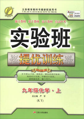 

春雨教育·2017秋 实验班提优训练：化学（九年级上 KY）