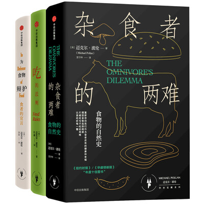 

迈克尔·波伦“饮食觉醒”系列：杂食者的两难+为食物辩护+吃的法则（套装共3册）