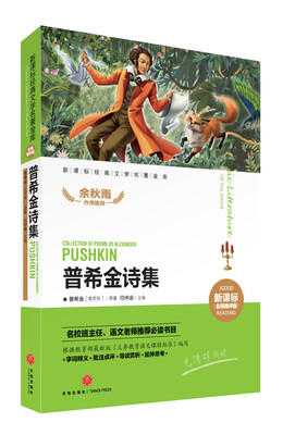 

新课标经典文学名著金库名师精评版普希金诗集