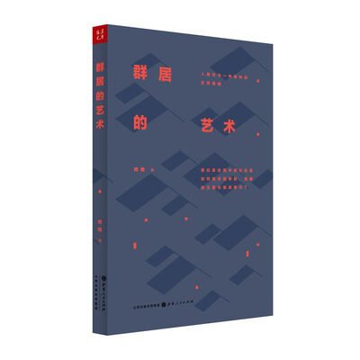 

群居的艺术人类作为一种物种的生存策略