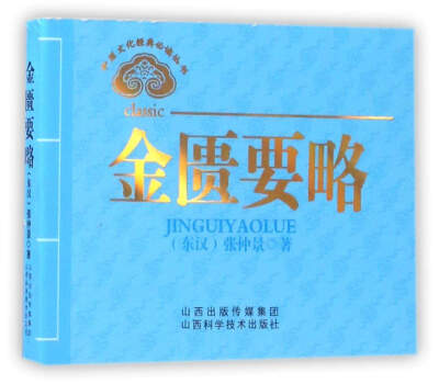 

中医文化经典必读丛书：金匮要略