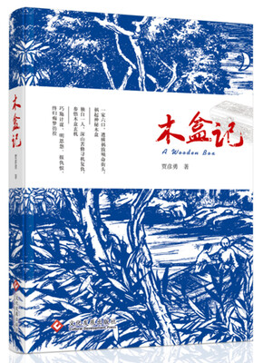 

木盒记