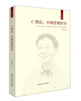 

C理论：中国管理哲学（成中英文集·第八卷）