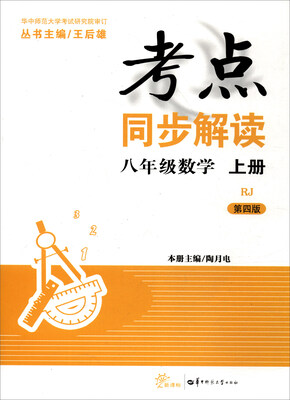 

考点同步解读：八年级数学上册（新课标 RJ 第4版）