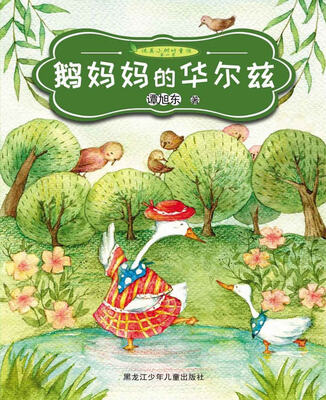 

纯美小树叶童话第一季　鹅妈妈的华尔兹