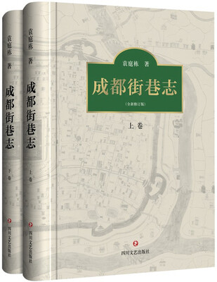 

成都街巷志（套装上下卷）