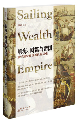 

航海、财富与帝国：从经济学角度看世界历史