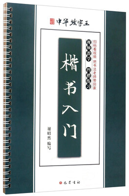 

楷书入门