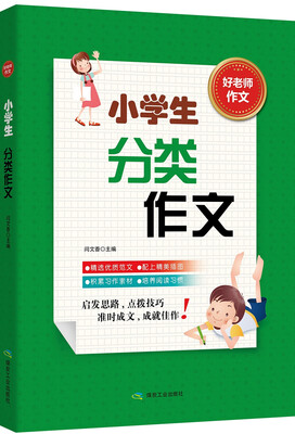 

小学生分类作文
