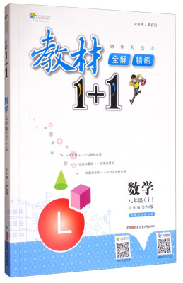 

教材1+1全解精练：数学（八年级上 RJ版 创新彩绘本 附教材习题答案）