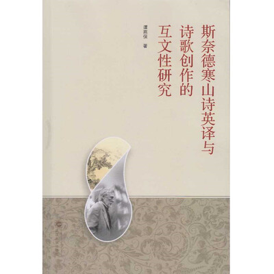 

斯奈德寒山诗英译与诗歌创作的互文性研究