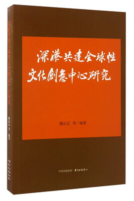 

深港共建全球性文化创意中心研究