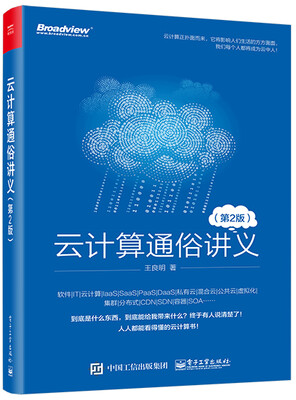 

云计算通俗讲义（第二版）
