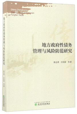 

地方政府性债务管理与风险防范研究