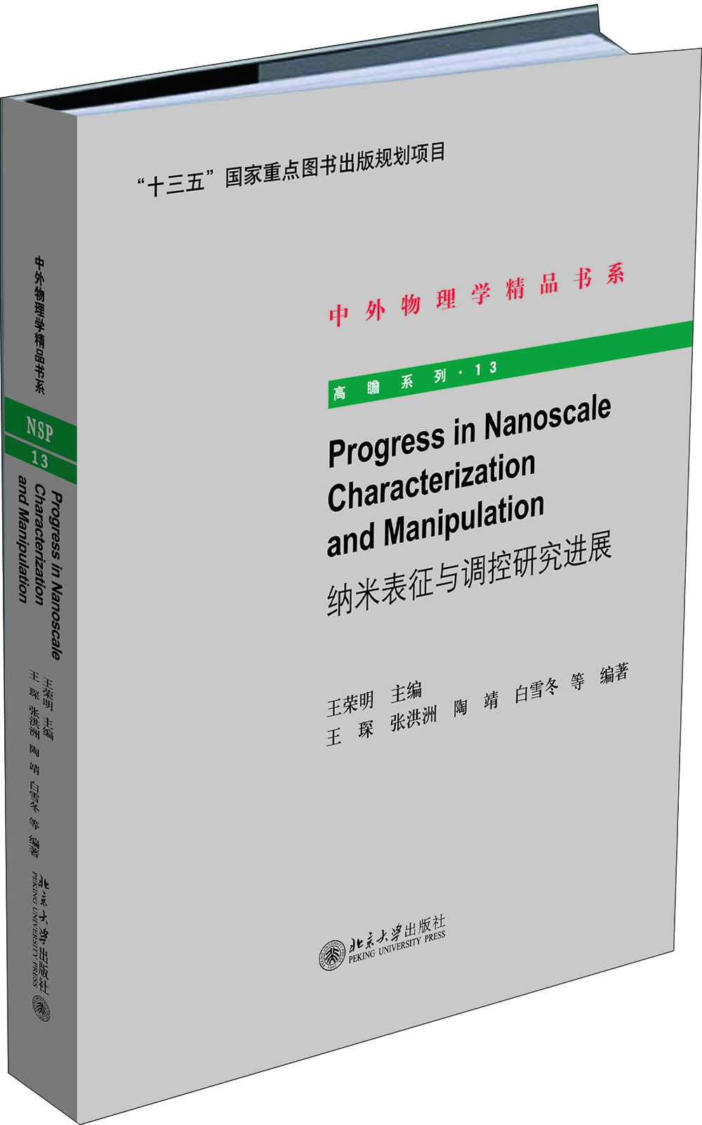 

纳米表征与调控研究进展Progress in Nanoscale Characterizatio