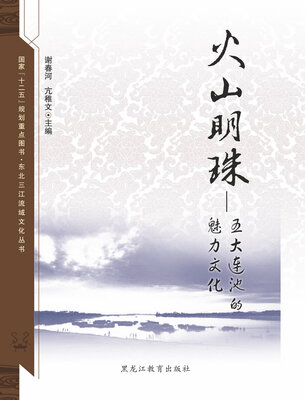 

【东北三江流域文化丛书】火山明珠：五大连池的魅力文化